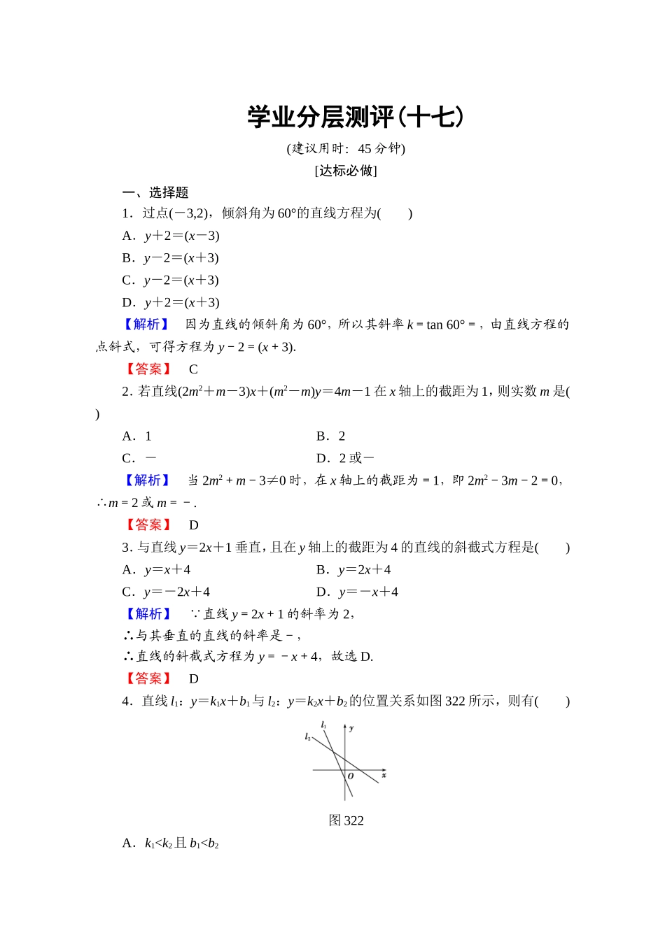 高中数学人教A版必修二 第三章 直线与方程 学业分层测评17 Word版含答案.doc_第1页
