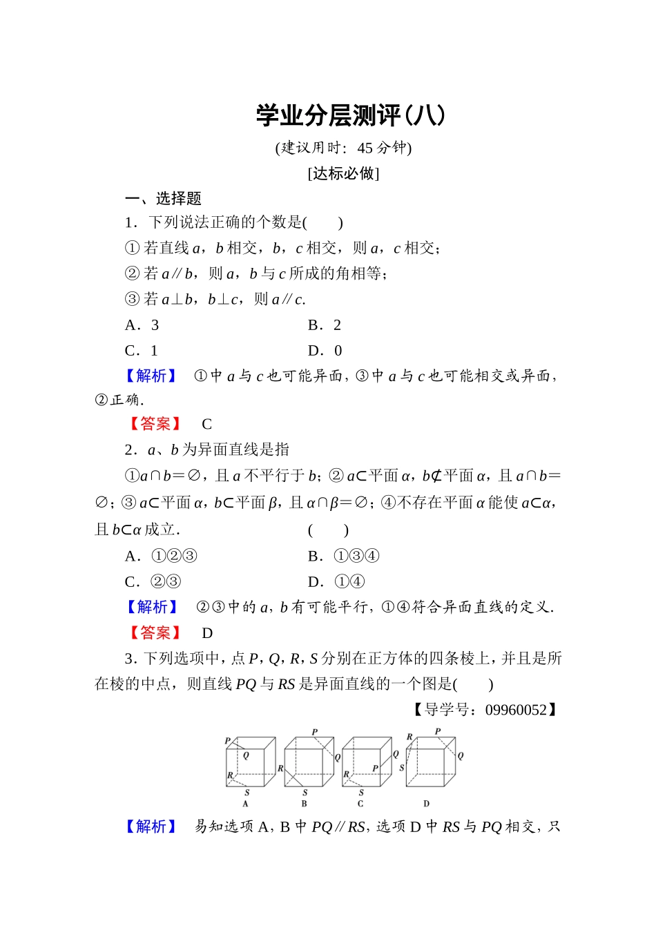高中数学人教A版必修二 第二章 点、直线、平面之间的位置关系 学业分层测评8 Word版含答案.doc_第1页