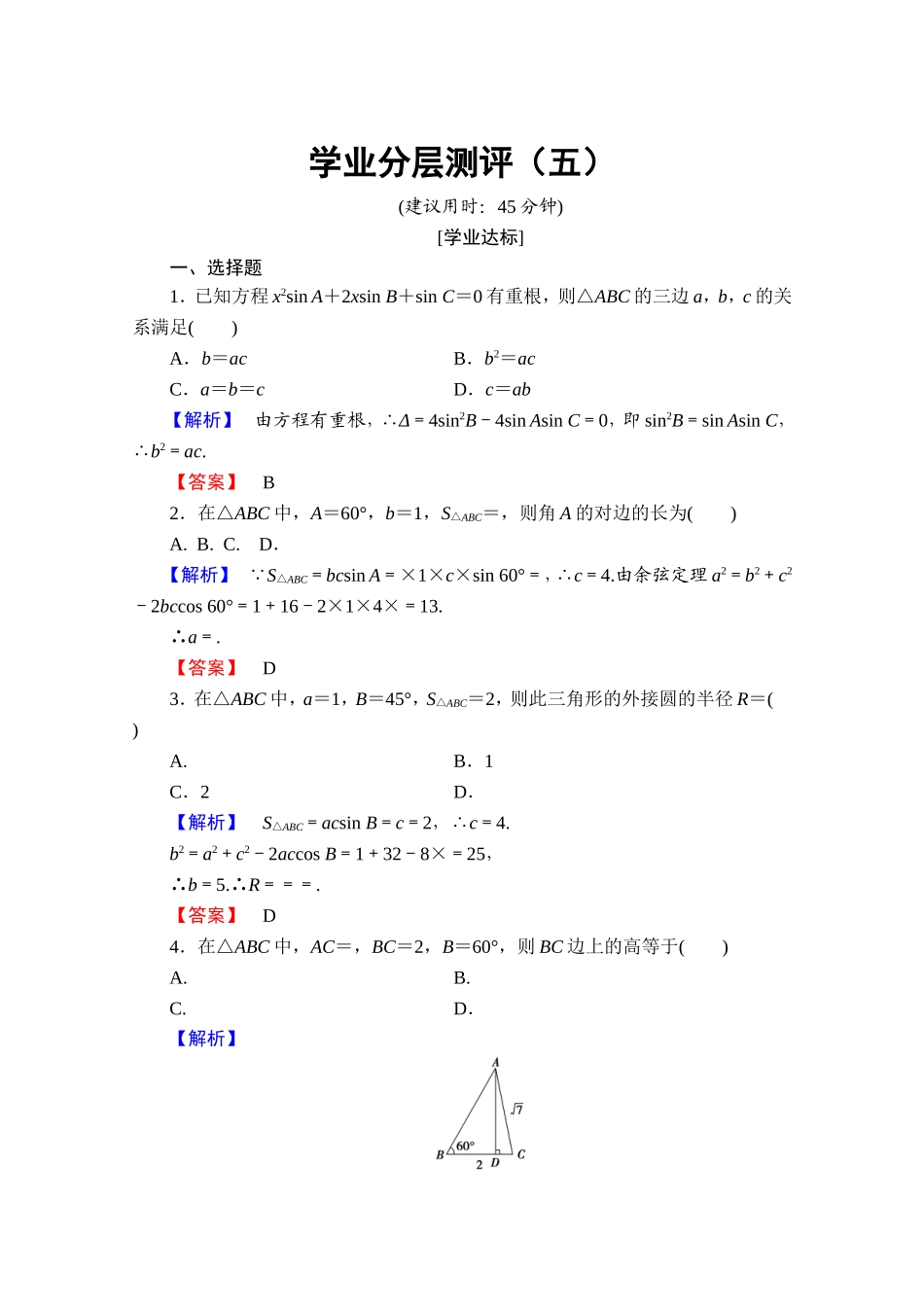 高中数学人教A版必修五 第一章解三角形 学业分层测评5 Word版含答案.doc_第1页
