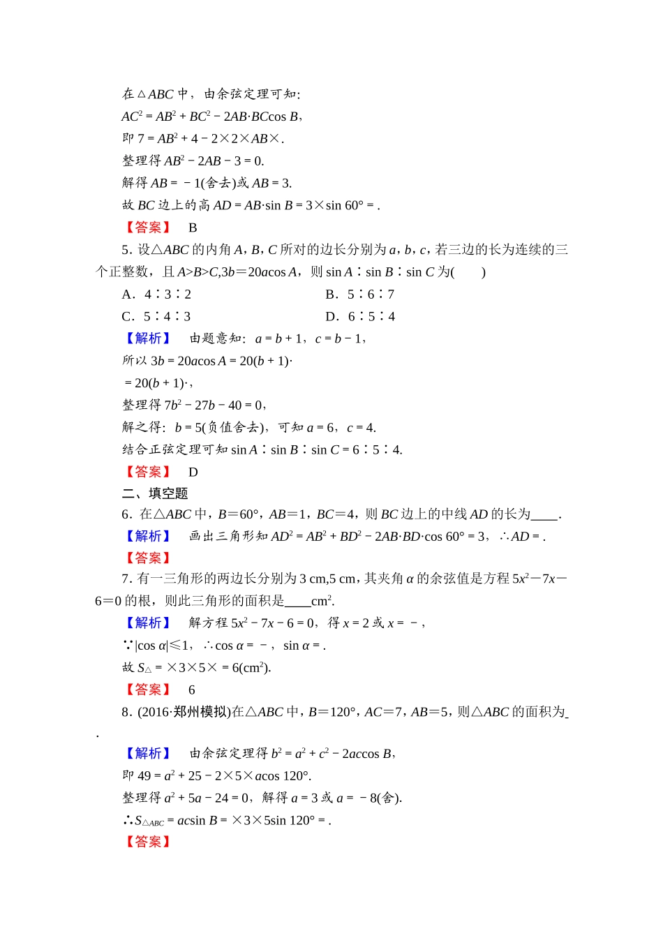 高中数学人教A版必修五 第一章解三角形 学业分层测评5 Word版含答案.doc_第2页