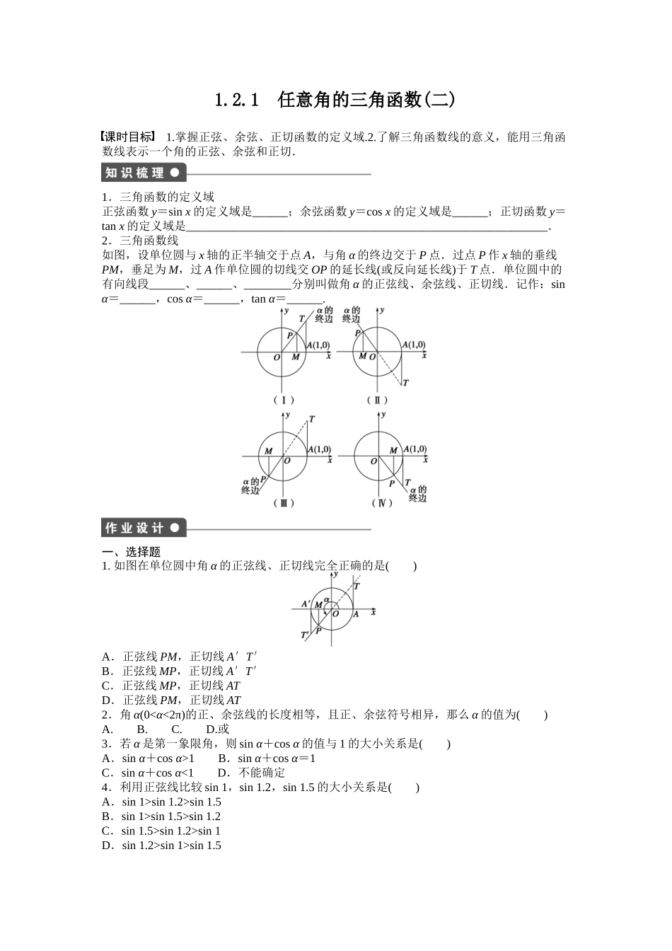 高中数学人教A版必修四课时训练：1.2 任意角的三角函数 1.2.1（二） Word版含答案.docx_第1页