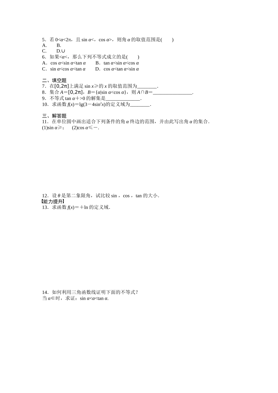 高中数学人教A版必修四课时训练：1.2 任意角的三角函数 1.2.1（二） Word版含答案.docx_第2页