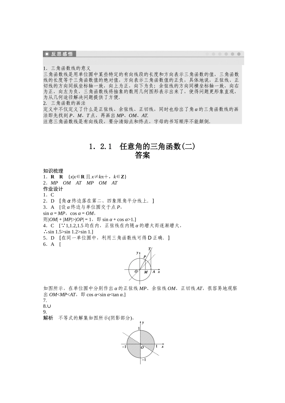 高中数学人教A版必修四课时训练：1.2 任意角的三角函数 1.2.1（二） Word版含答案.docx_第3页
