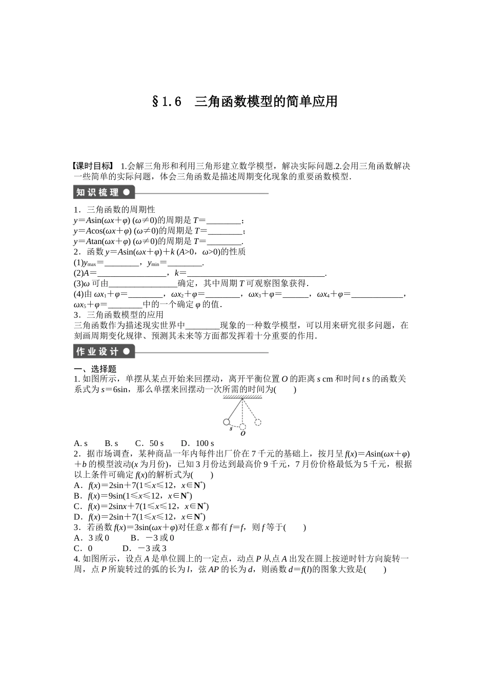 高中数学人教A版必修四课时训练：1.6 三角函数模型的简单应用 1.6 Word版含答案.docx_第1页