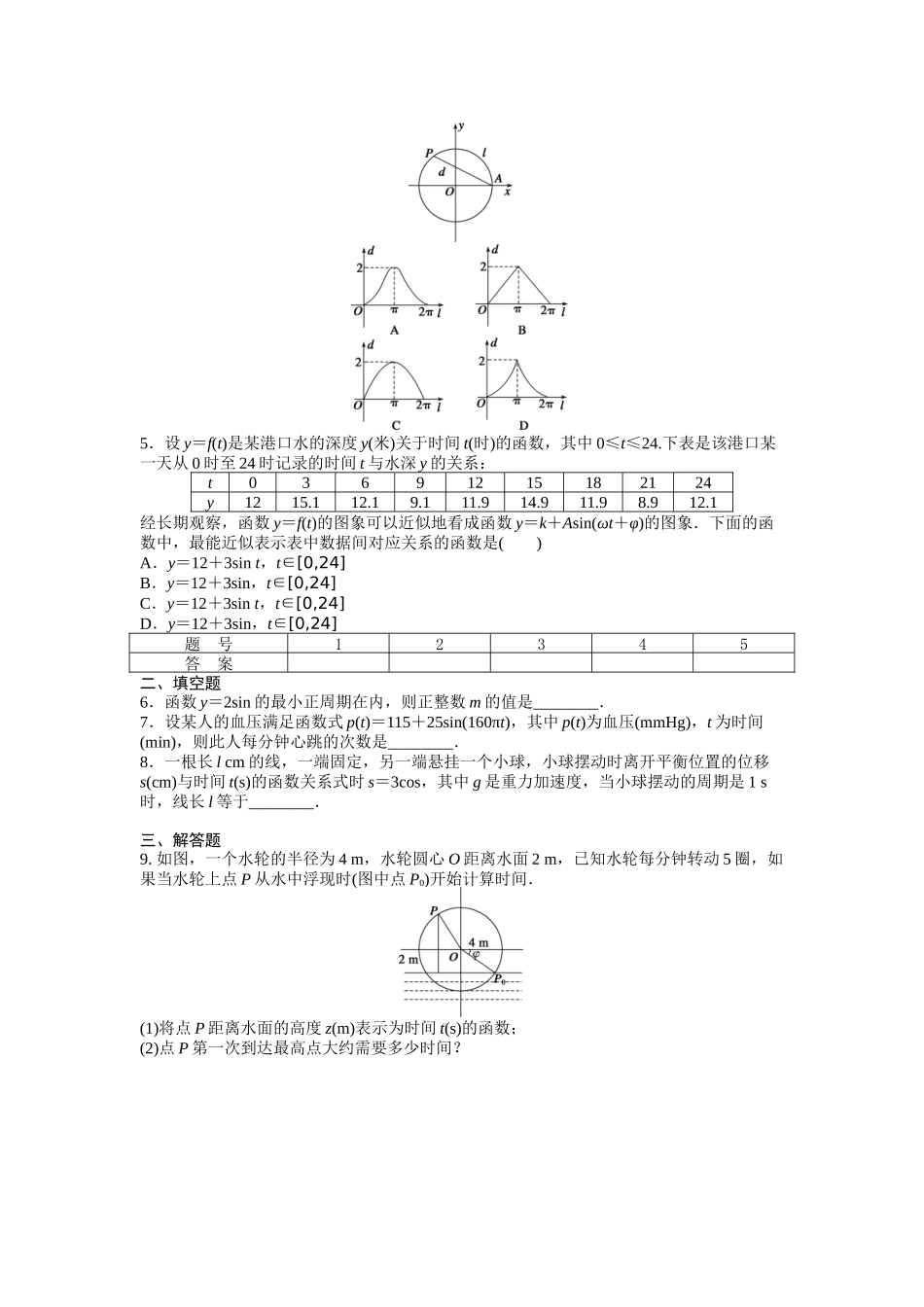 高中数学人教A版必修四课时训练：1.6 三角函数模型的简单应用 1.6 Word版含答案.docx_第2页