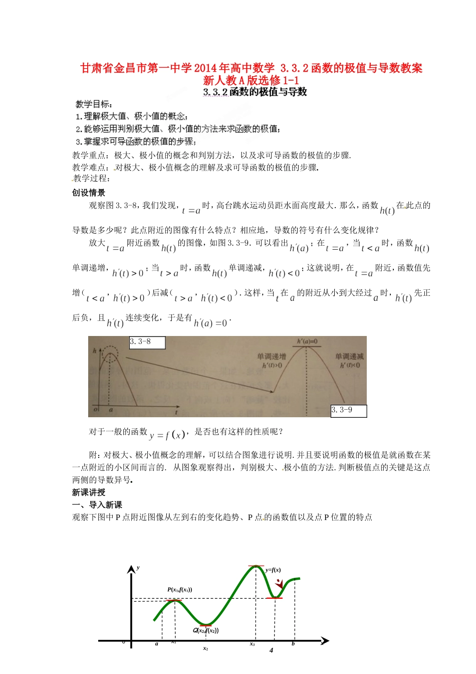 高中数学 3.3.2函数的极值与导数教案 新人教A版选修1-1.doc_第1页