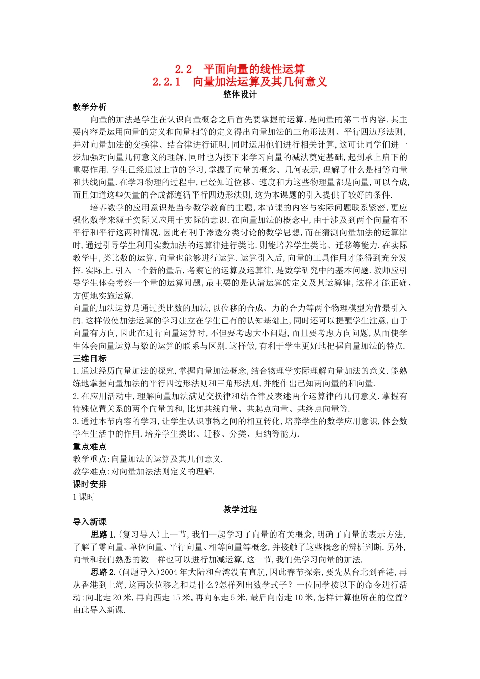 高中数学 （2.2.1 向量加法运算及其几何意义）教案 新人教A版必修4.doc_第1页