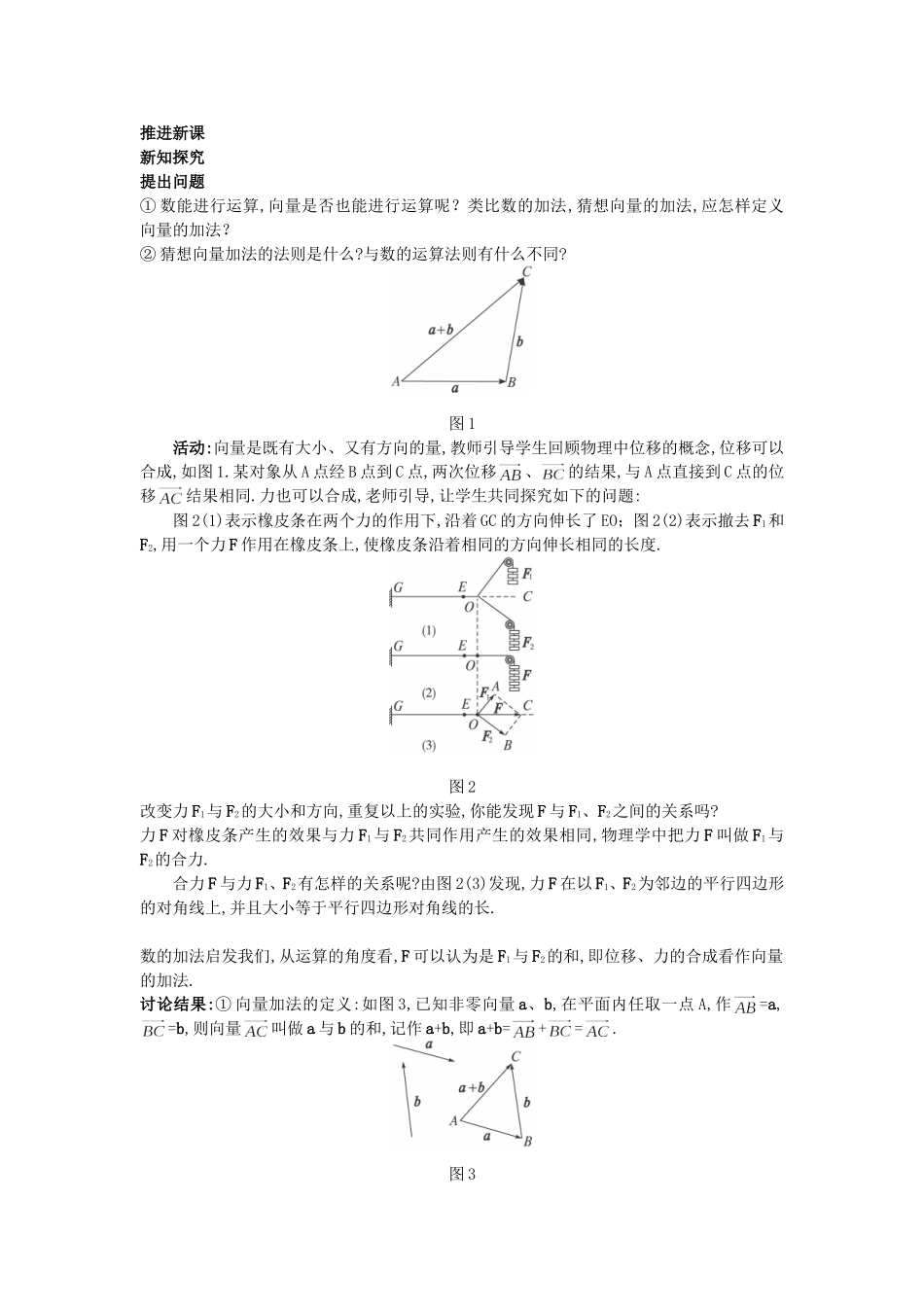 高中数学 （2.2.1 向量加法运算及其几何意义）教案 新人教A版必修4.doc_第2页