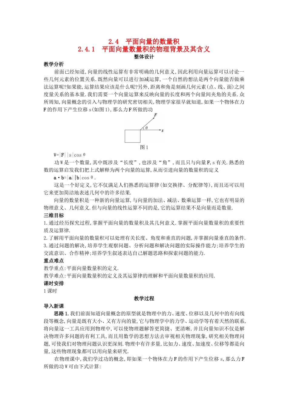 高中数学 （2.4.1 平面向量数量积的物理背景及其含义）教案 新人教A版必修4.doc_第1页