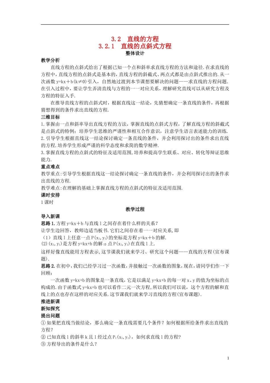 高中数学 （3.2.1 直线的点斜式方程）示范教案 新人教A版必修2.doc_第1页