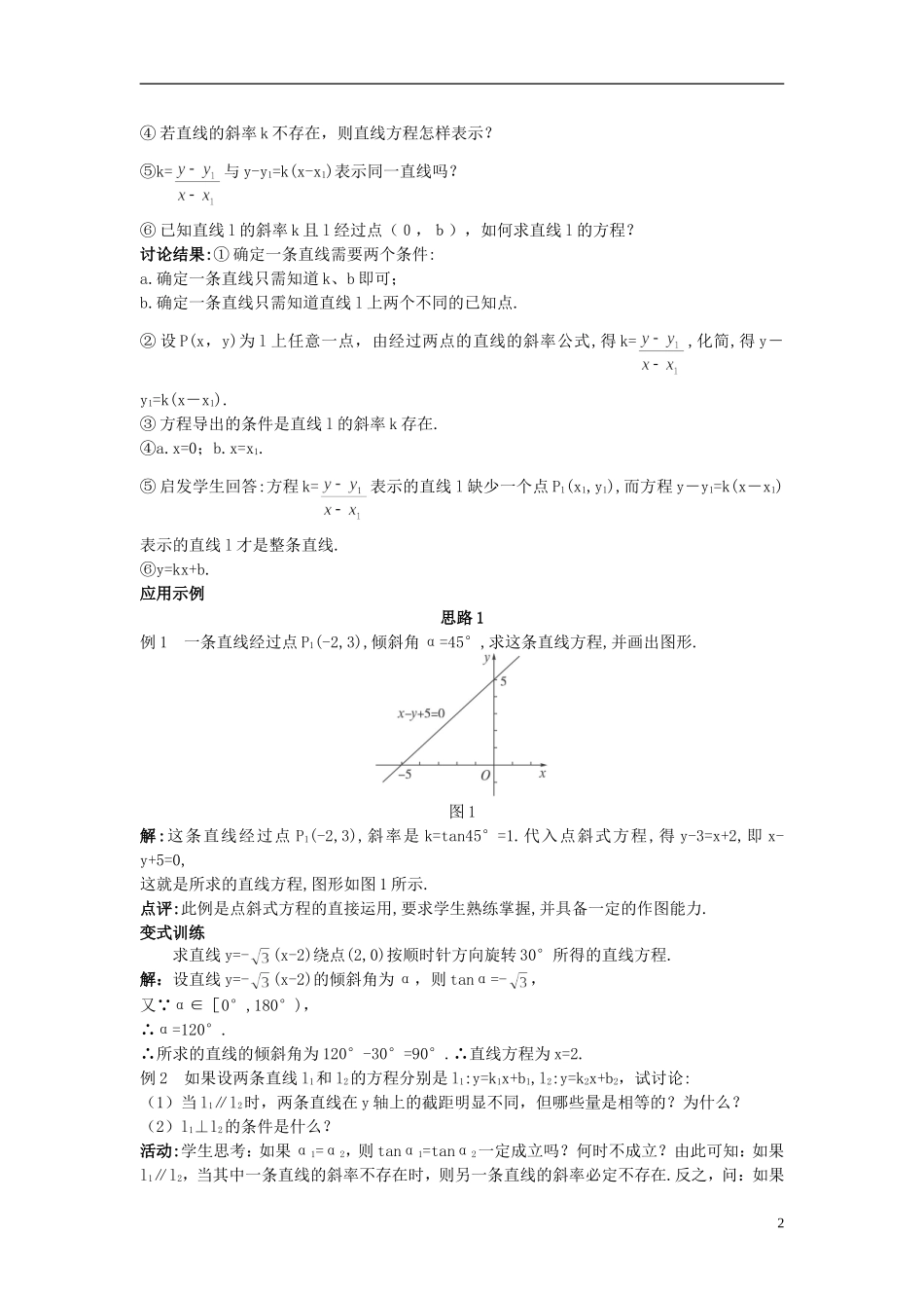 高中数学 （3.2.1 直线的点斜式方程）示范教案 新人教A版必修2.doc_第2页