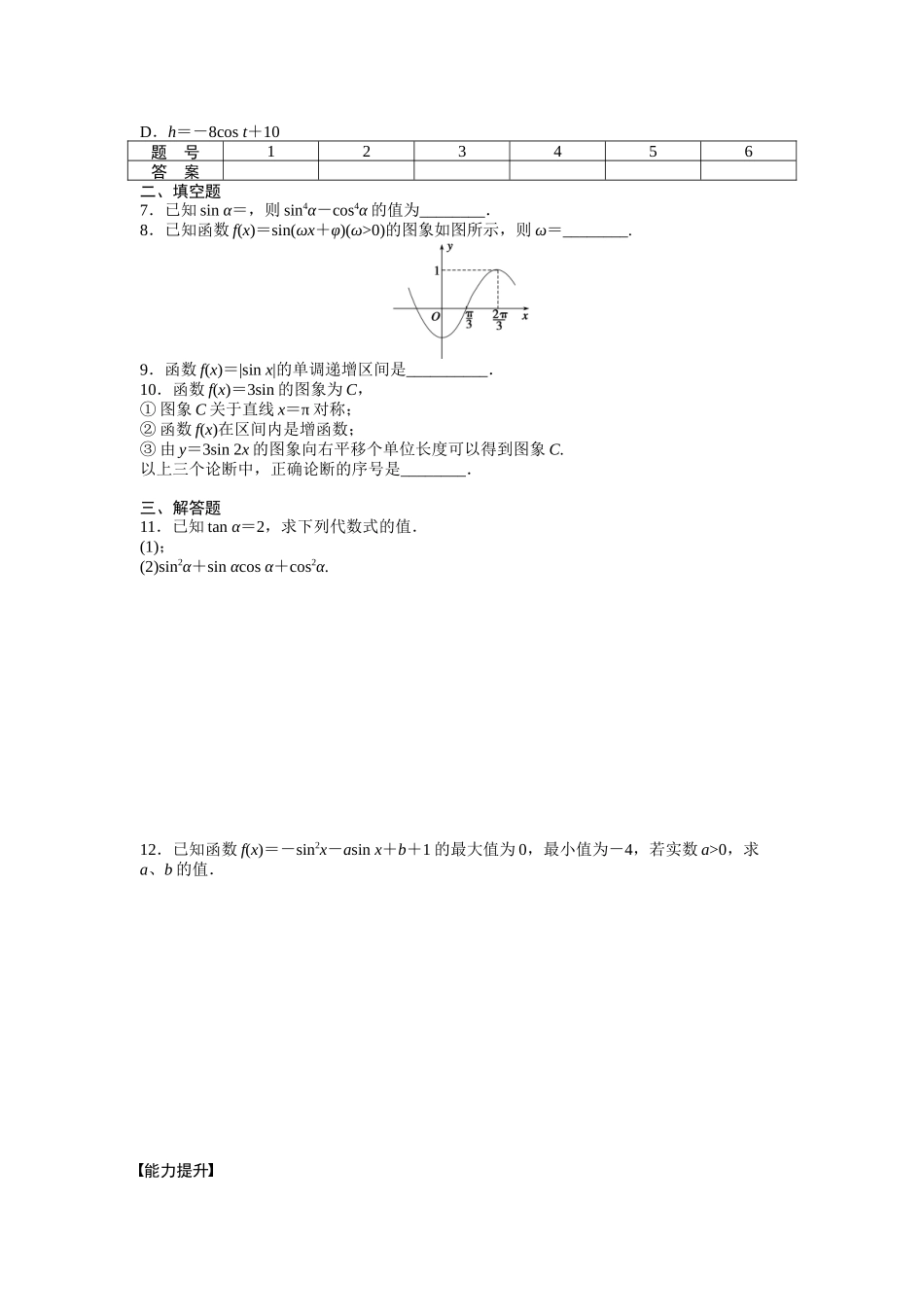 高中数学人教A版必修四课时训练：第一章 三角函数 章末复习课1 Word版含答案.docx_第2页