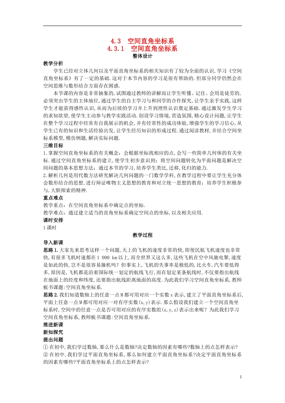 高中数学 （4.3.1 空间直角坐标系）示范教案 新人教A版必修2.doc_第1页