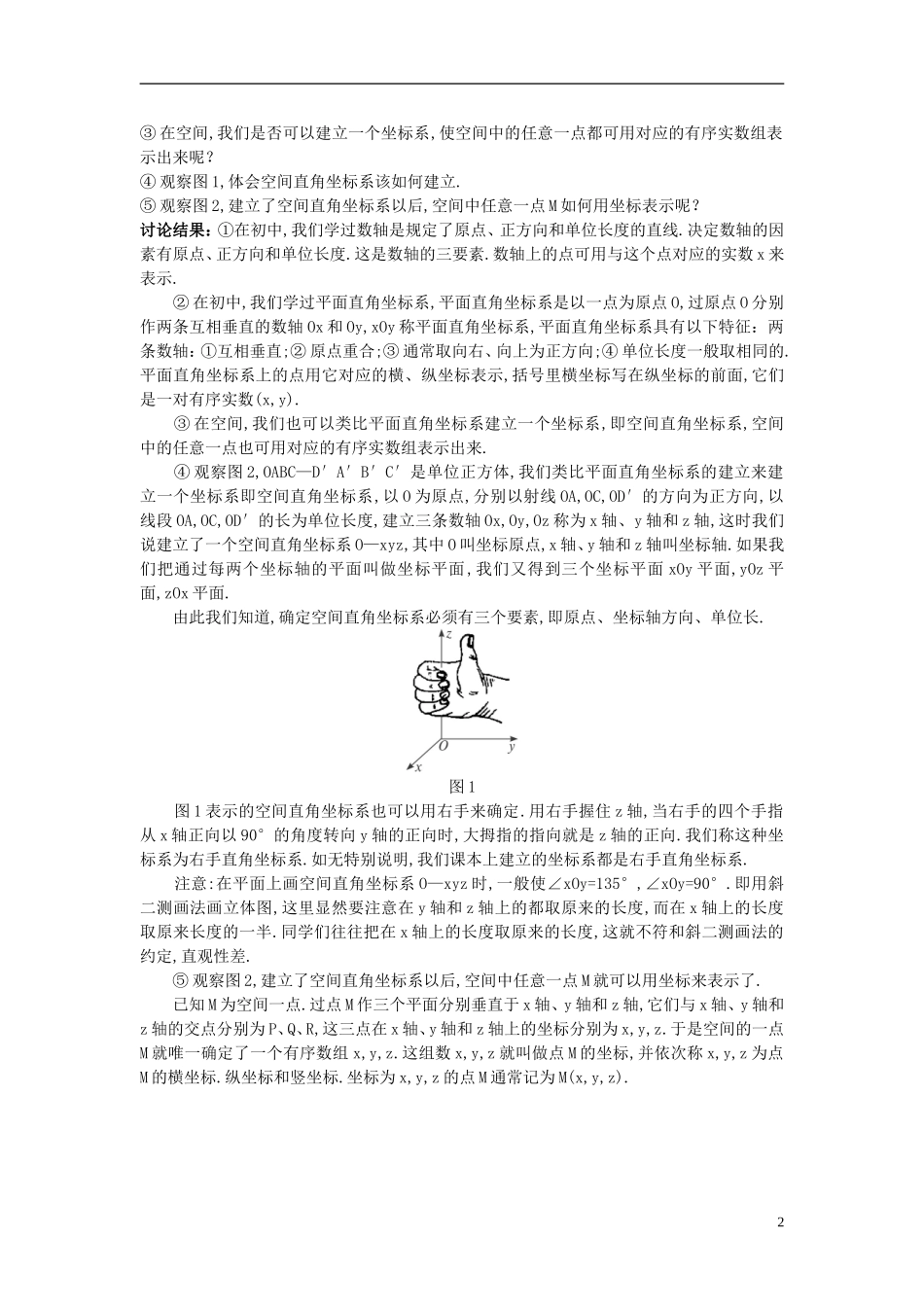 高中数学 （4.3.1 空间直角坐标系）示范教案 新人教A版必修2.doc_第2页