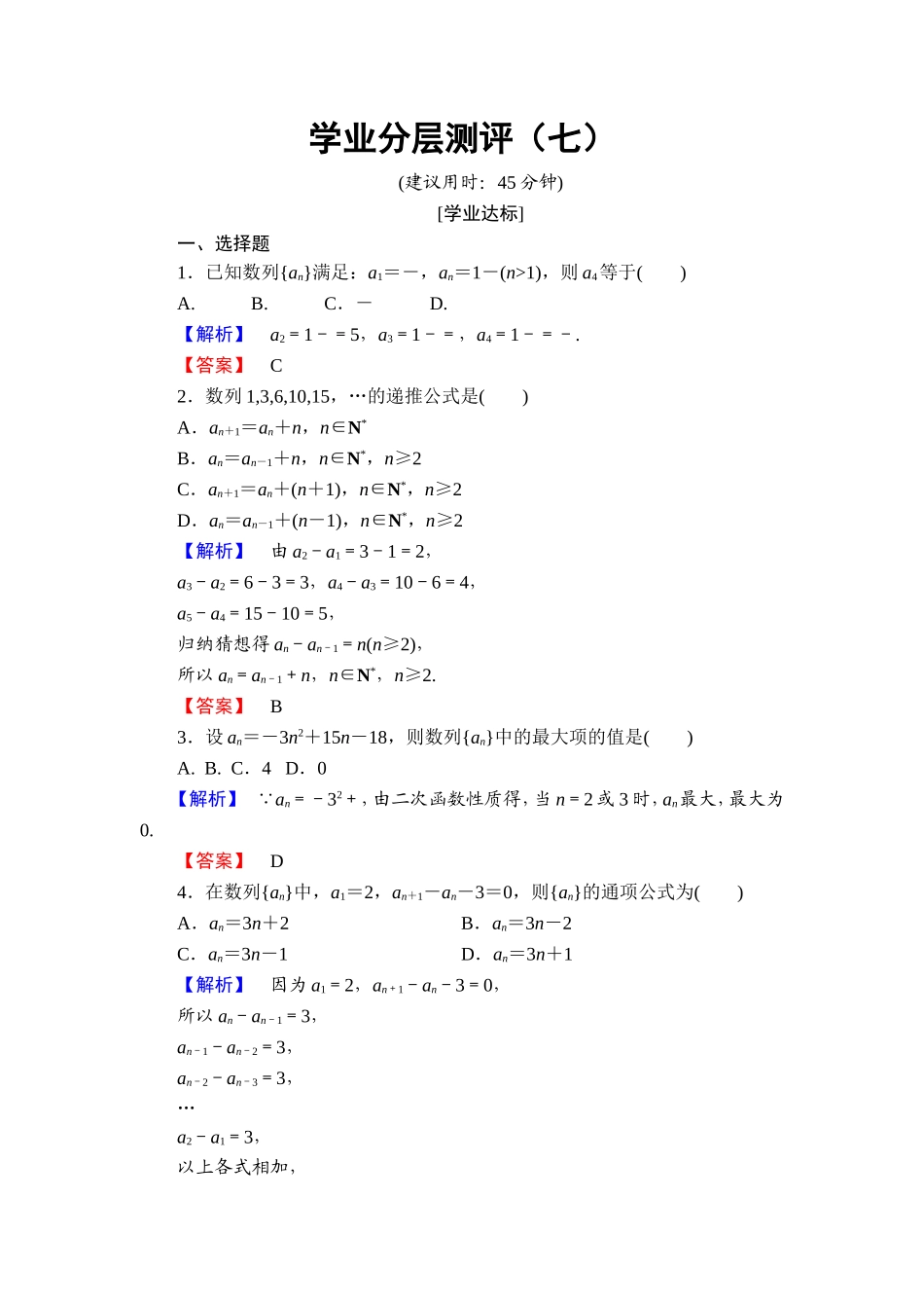 高中数学人教A必修5学业分层测评7 数列的通项与递推公式 Word版含解析.doc_第1页