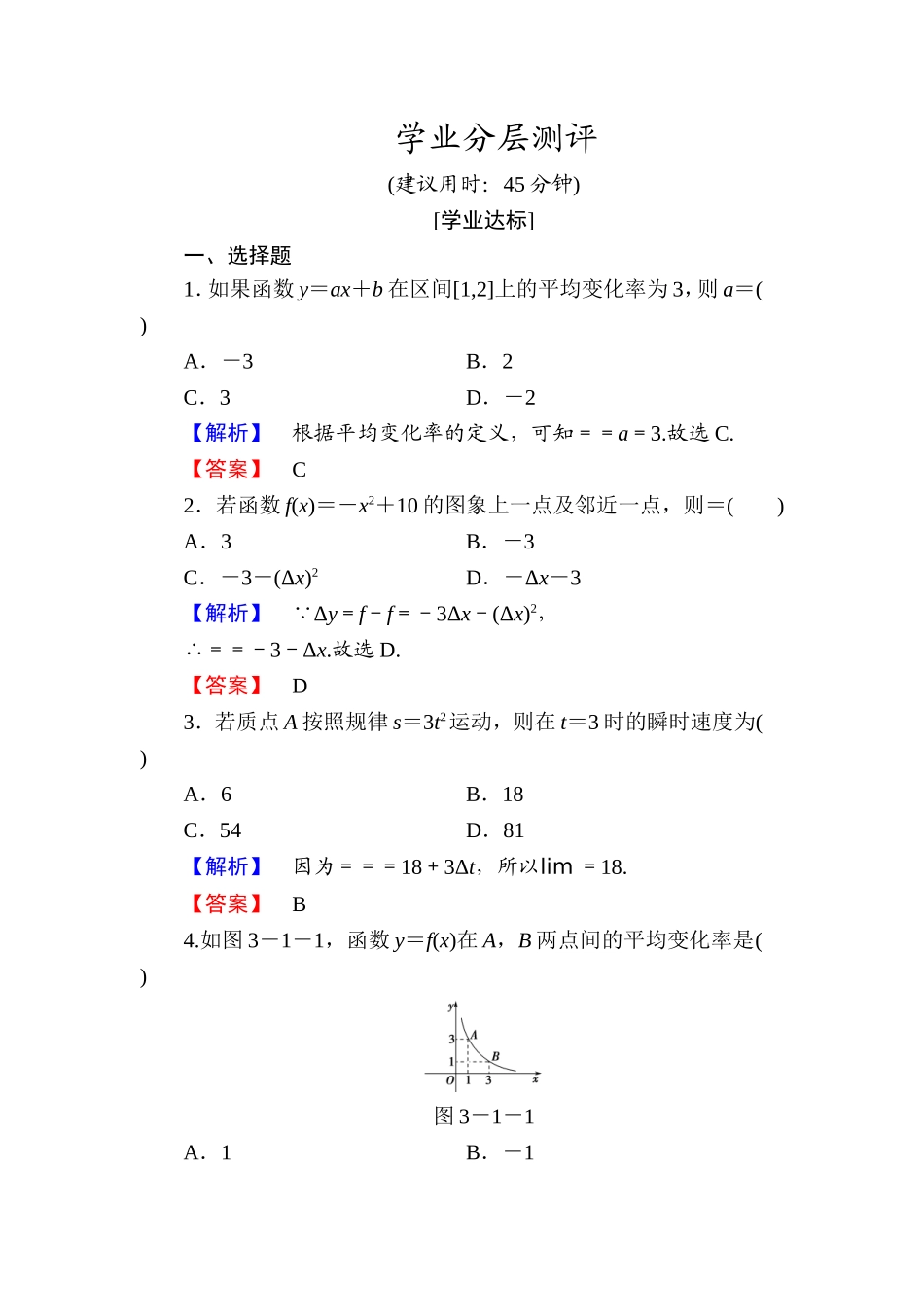 高中数学人教A版选修1-1学业分层测评13 变化率问题 导数的概念 Word版含解析.doc_第1页