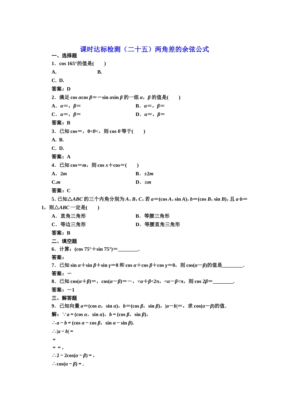 高中数学人教A版必修4课时达标检测（二十五）两角差的余弦公式 Word版含解析.doc_第1页