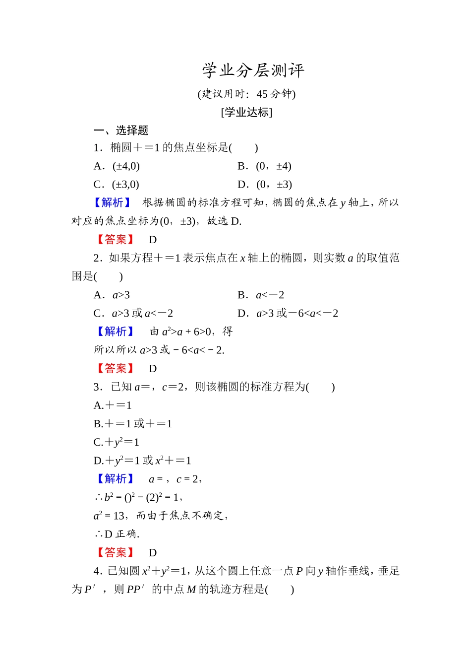 高中数学人教A版选修1-1学业分层测评6 椭圆及其标准方程 Word版含解析.doc_第1页