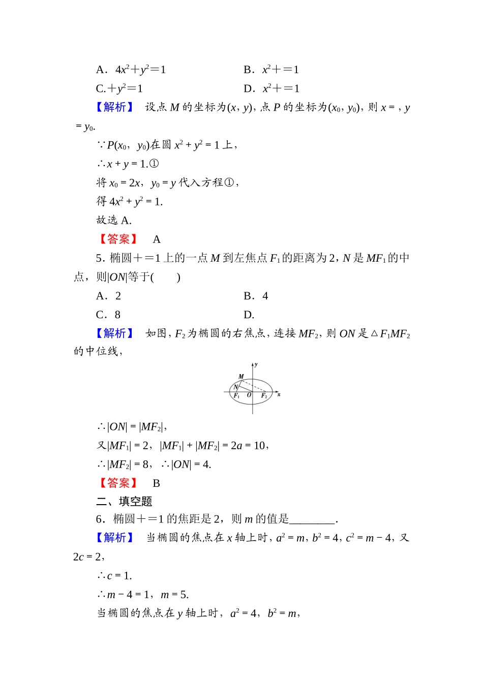 高中数学人教A版选修1-1学业分层测评6 椭圆及其标准方程 Word版含解析.doc_第2页
