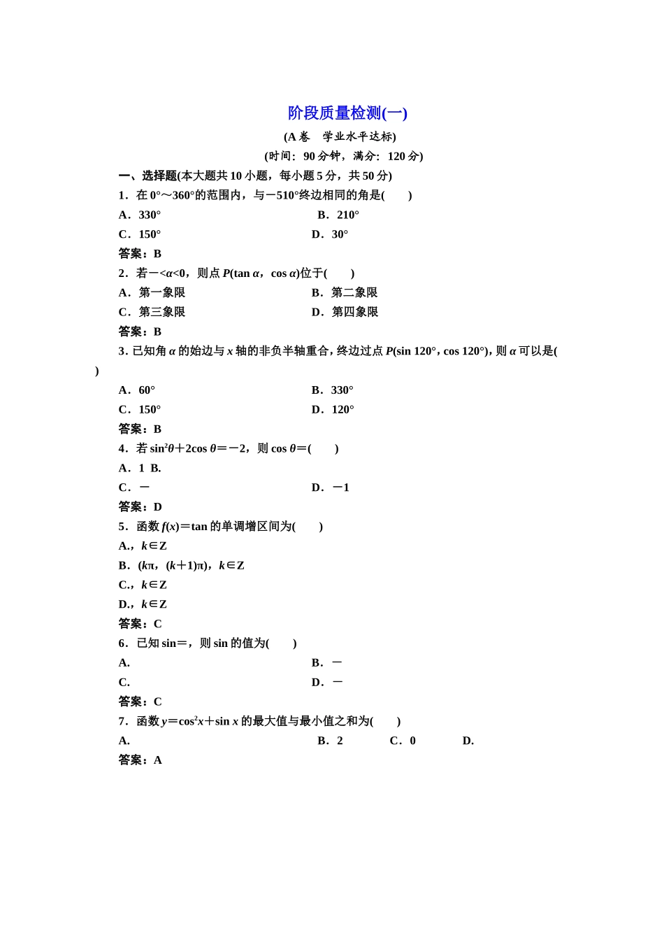 高中数学人教A版必修4阶段质量检测（一） Word版含解析.doc_第1页
