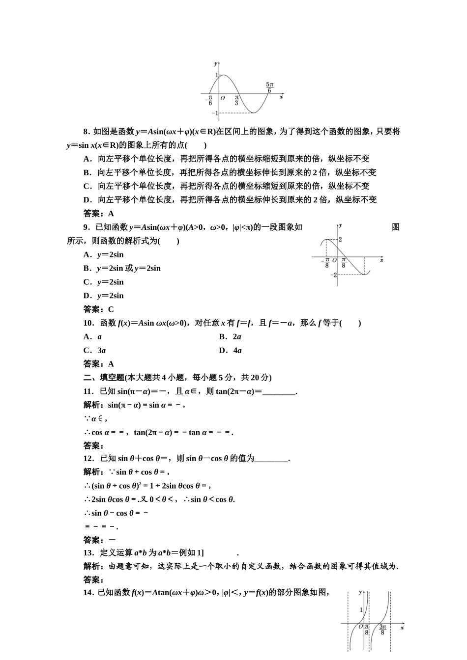 高中数学人教A版必修4阶段质量检测（一） Word版含解析.doc_第2页