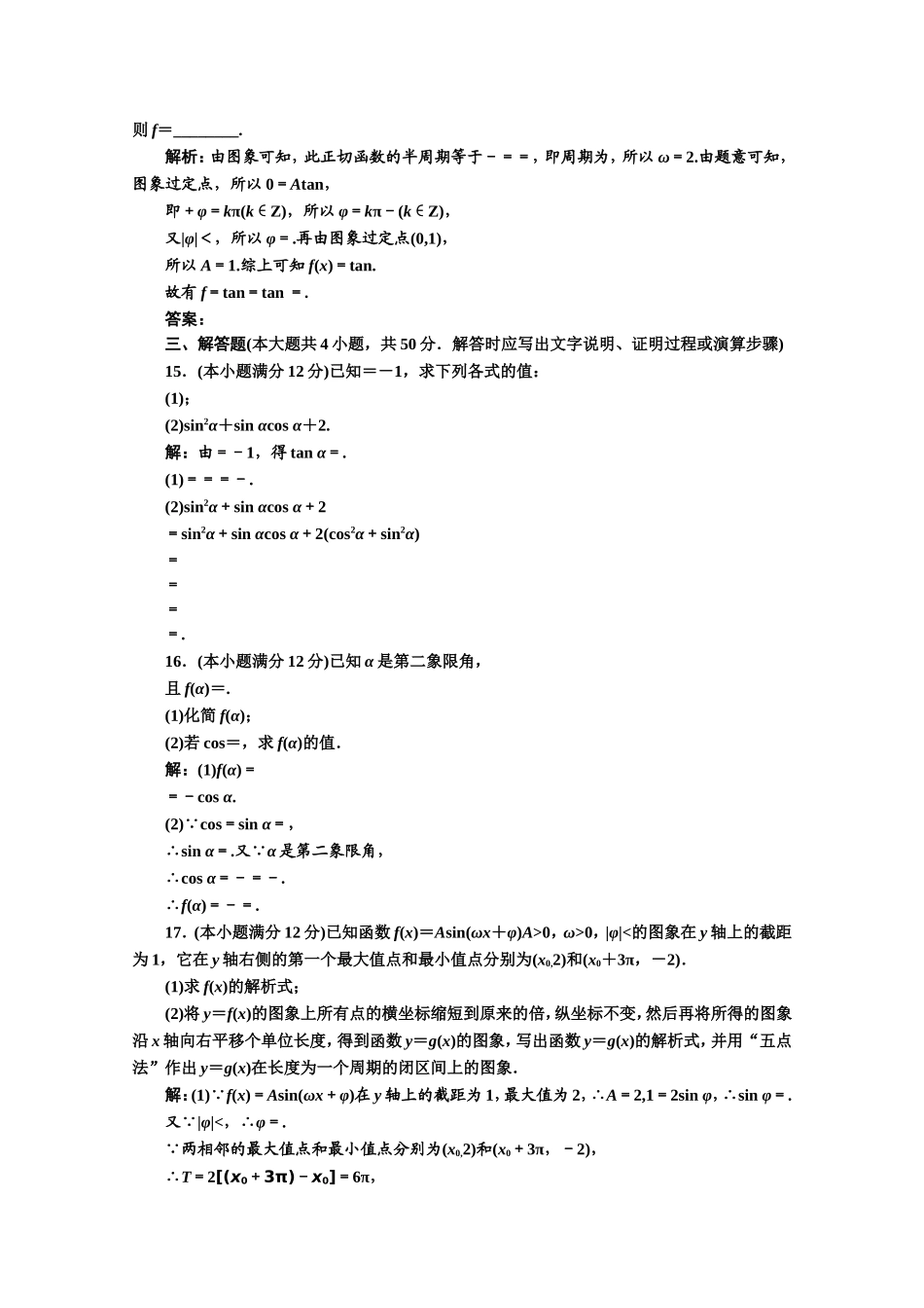 高中数学人教A版必修4阶段质量检测（一） Word版含解析.doc_第3页