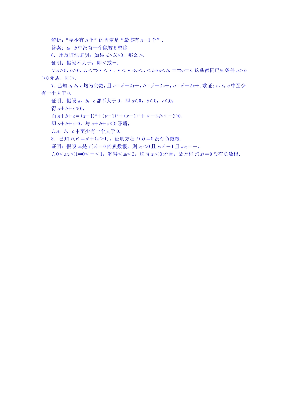 高中数学人教A版选修1-2 第二章 推理与证明 2.2.2反证法【练习】.doc_第2页