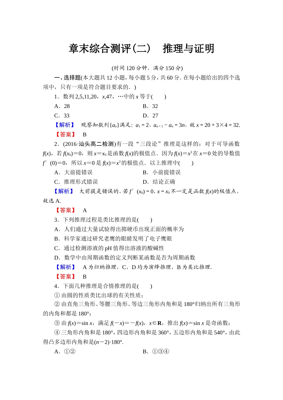 高中数学人教A版选修1-2章末综合测评2 Word版含解析.doc_第1页