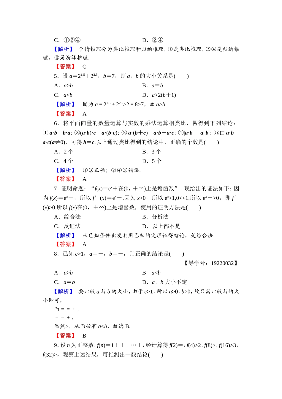 高中数学人教A版选修1-2章末综合测评2 Word版含解析.doc_第2页
