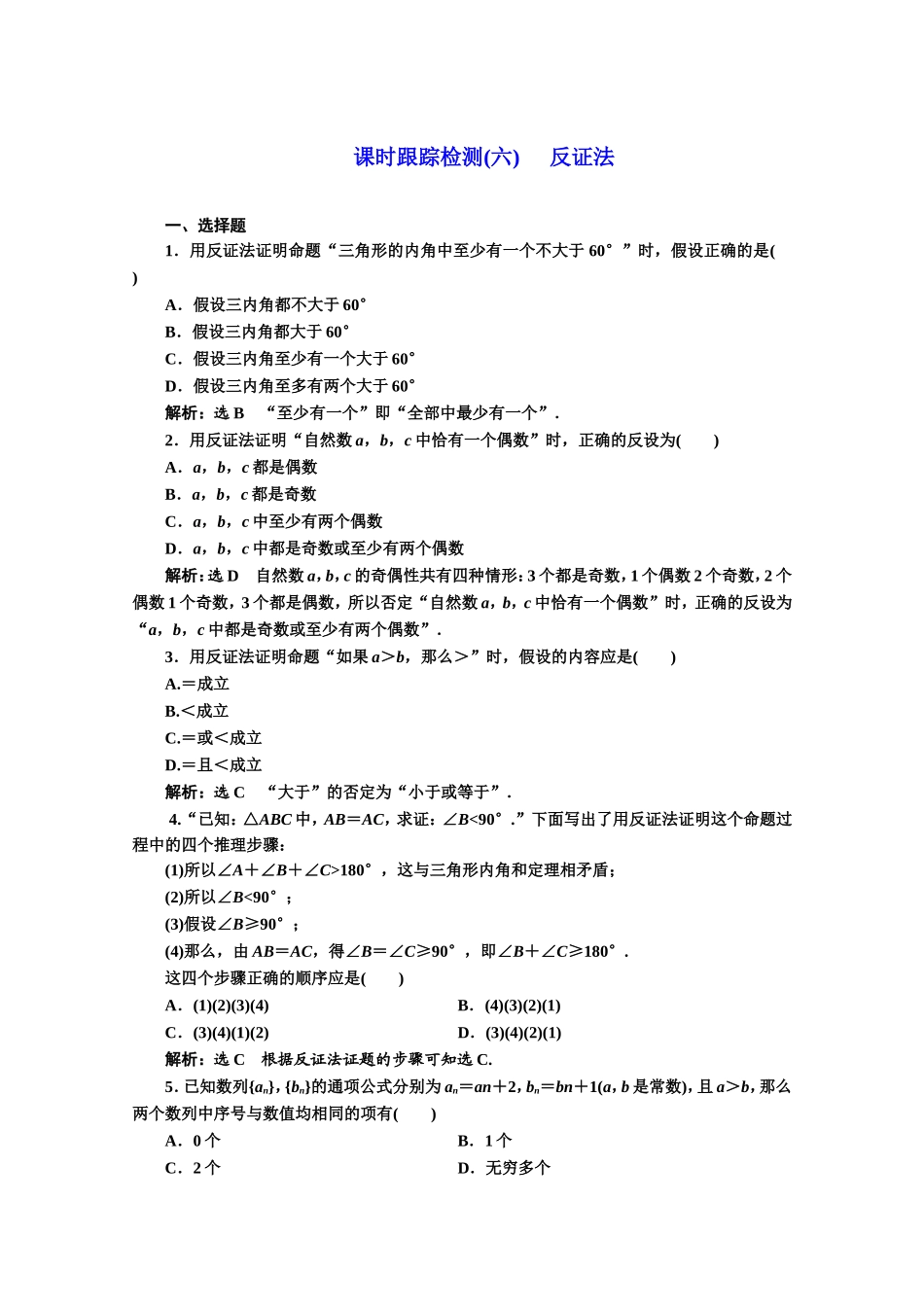高中数学人教A版选修1-2课时跟踪检测（六） 反证法 Word版含解析.doc_第1页