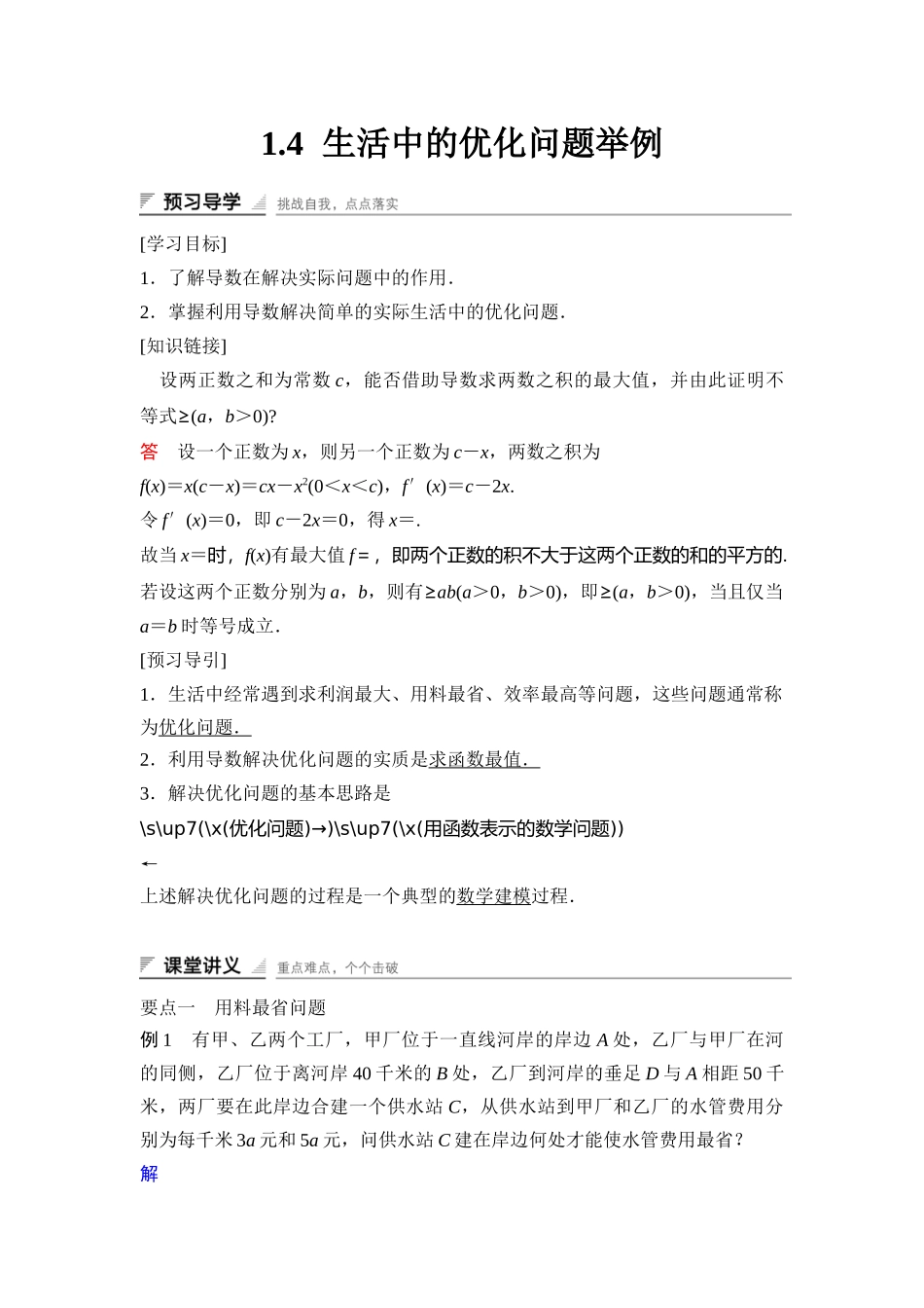 高中数学人教A版选修2-2（课时训练）：1.4　生活中的优化问题举例 Word版含答案.docx_第1页