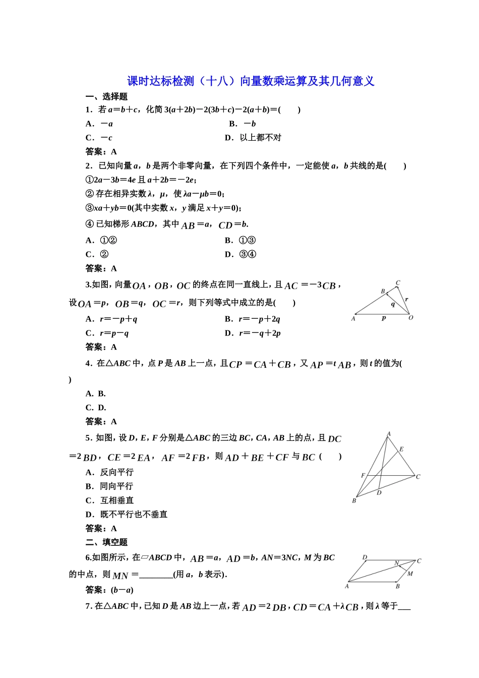 高中数学人教A版必修4课时达标检测（十八）向量数乘运算及其几何意义 Word版含解析.doc_第1页