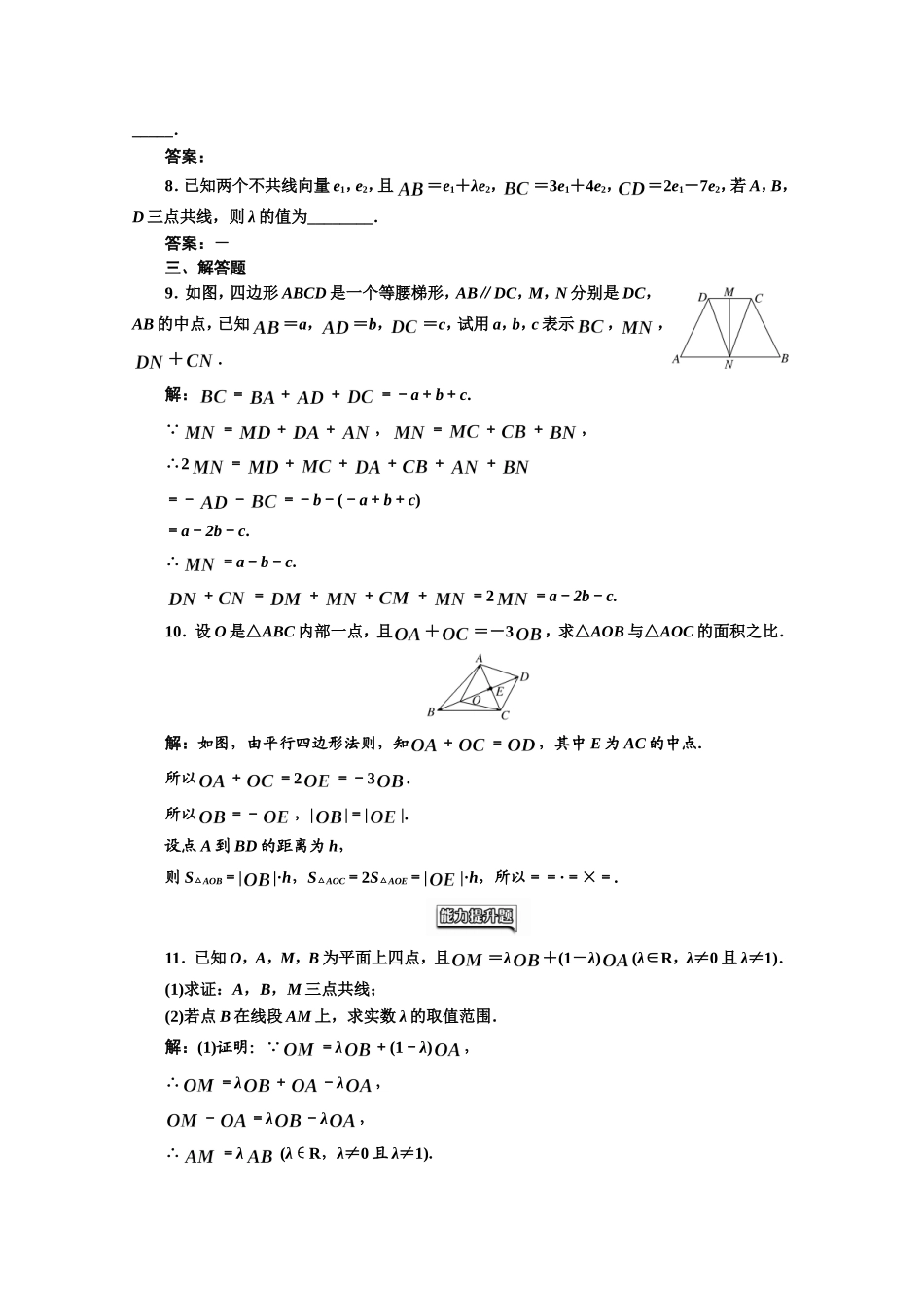 高中数学人教A版必修4课时达标检测（十八）向量数乘运算及其几何意义 Word版含解析.doc_第2页