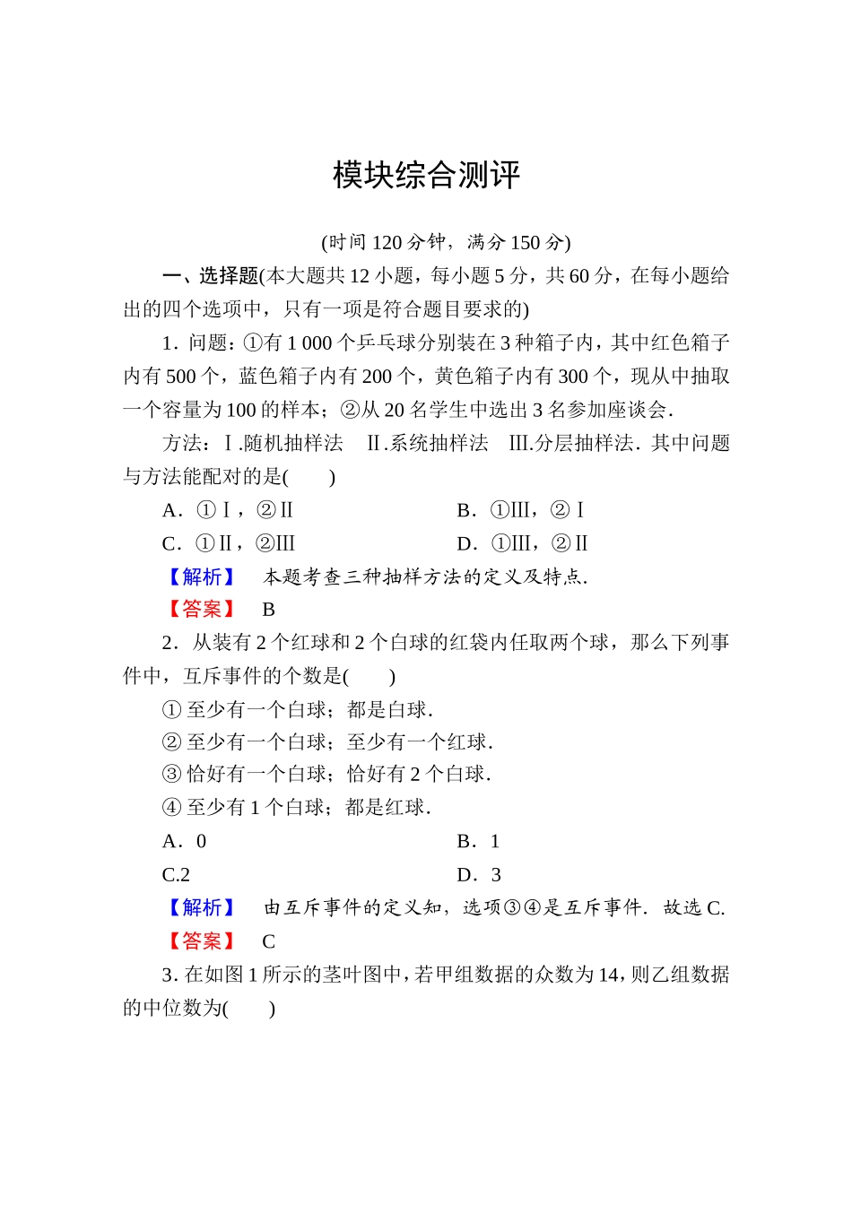 高中数学人教A版必修三 模块综合测评 Word版含答案.doc_第1页