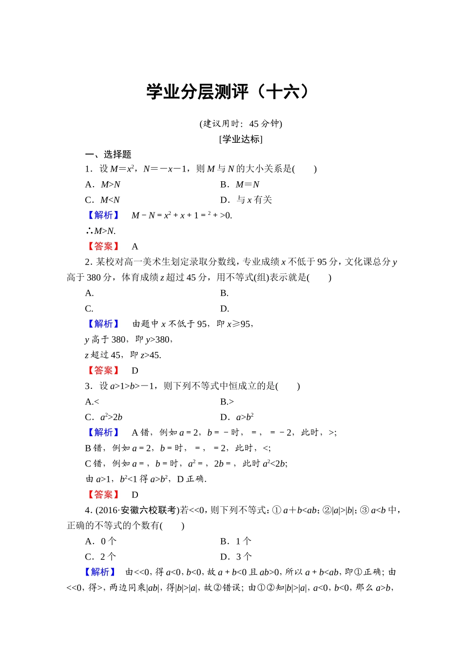 高中数学人教A版必修五 第三章 不等式 学业分层测评16 Word版含答案.doc_第1页