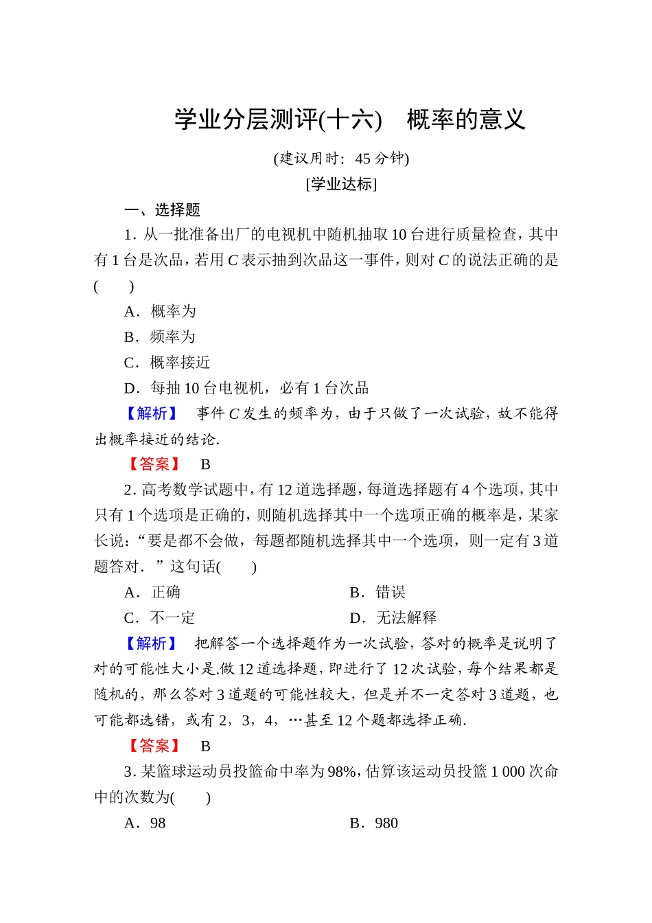 高中数学人教A版必修三 第三章 概率 学业分层测评16 Word版含答案.doc_第1页