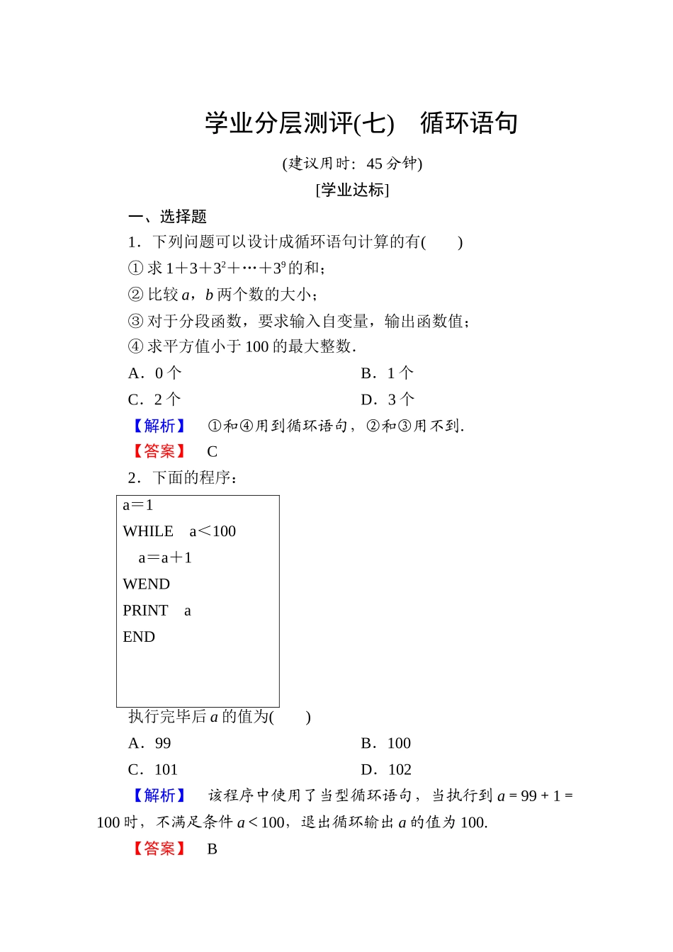 高中数学人教A版必修三 第一章 算法初步 学业分层测评7 Word版含答案.doc_第1页
