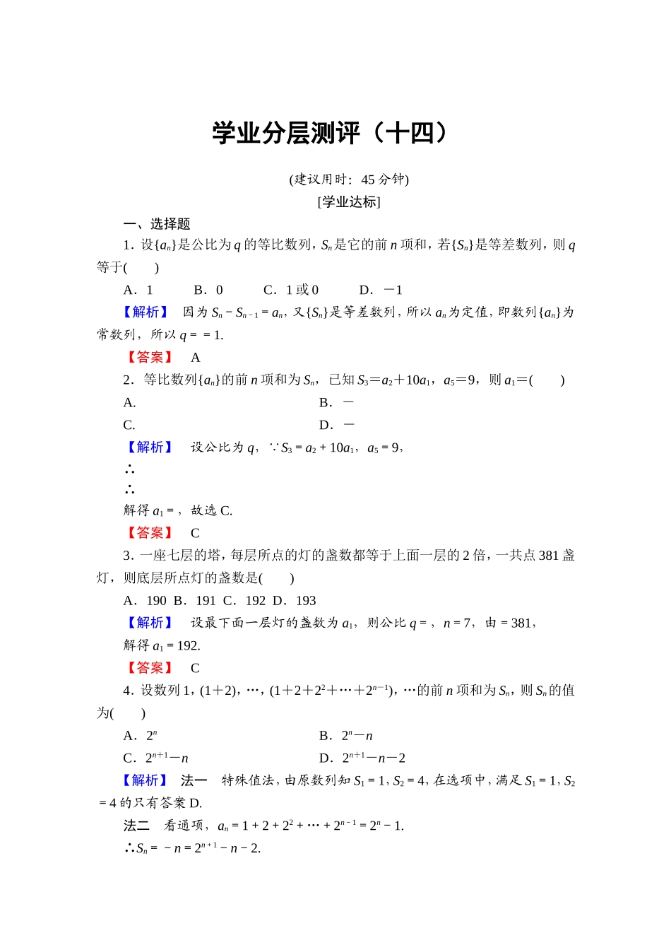 高中数学人教A版必修五 第二章 数列 学业分层测评14 Word版含答案.doc_第1页