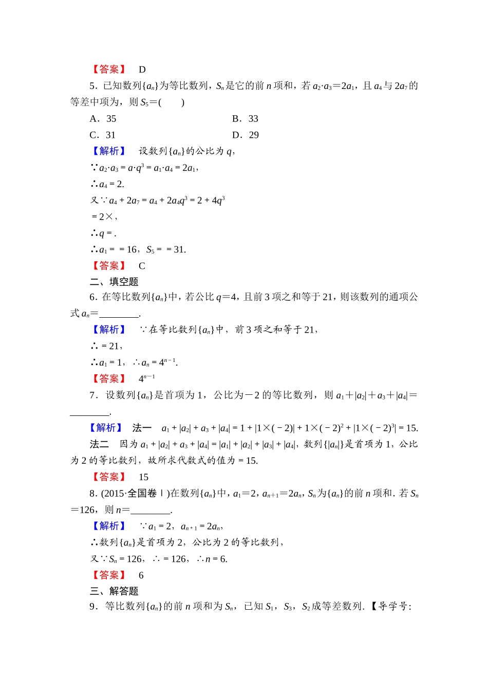 高中数学人教A版必修五 第二章 数列 学业分层测评14 Word版含答案.doc_第2页