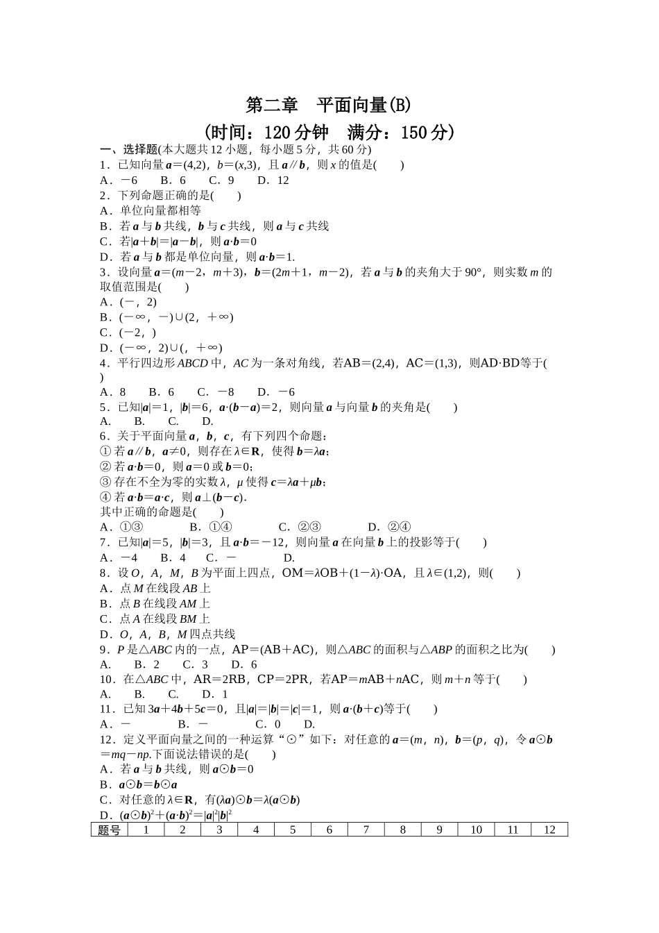 高中数学人教A版必修四课时训练 第二章 平面向量 章末检测（B） Word版含答案.docx_第1页