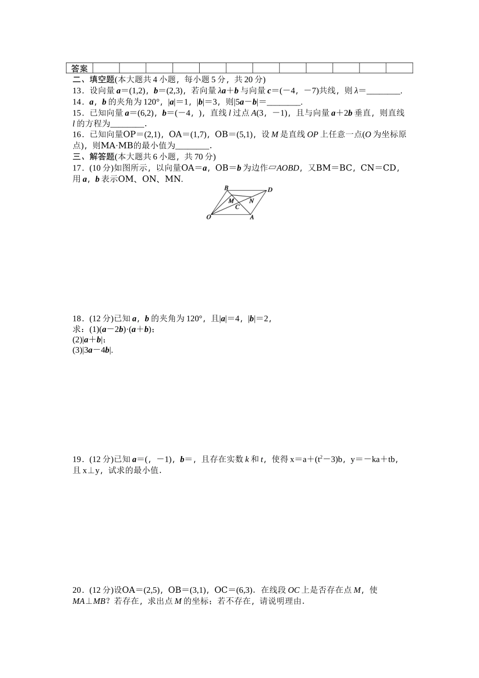 高中数学人教A版必修四课时训练 第二章 平面向量 章末检测（B） Word版含答案.docx_第2页