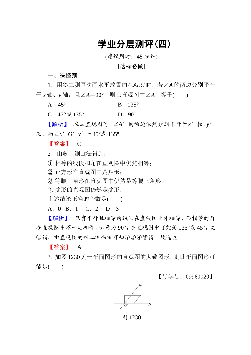 高中数学人教A版必修二 第一章 空间几何体 学业分层测评4 Word版含答案.doc_第1页