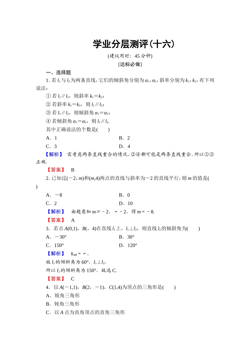高中数学人教A版必修二 第三章 直线与方程 学业分层测评16 Word版含答案.doc_第1页