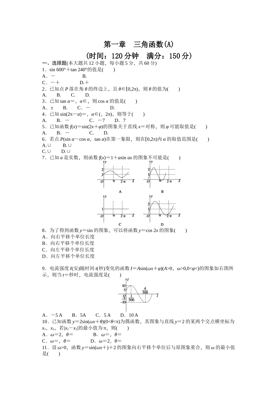 高中数学人教A版必修四课时训练 第一章 三角函数 章末检测（A） Word版含答案.docx_第1页