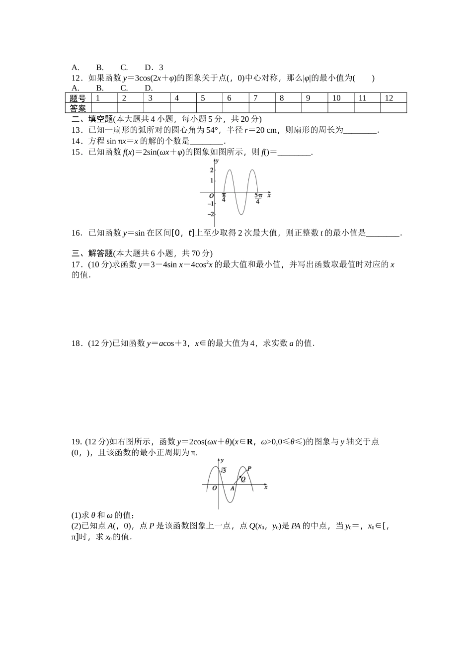 高中数学人教A版必修四课时训练 第一章 三角函数 章末检测（A） Word版含答案.docx_第2页