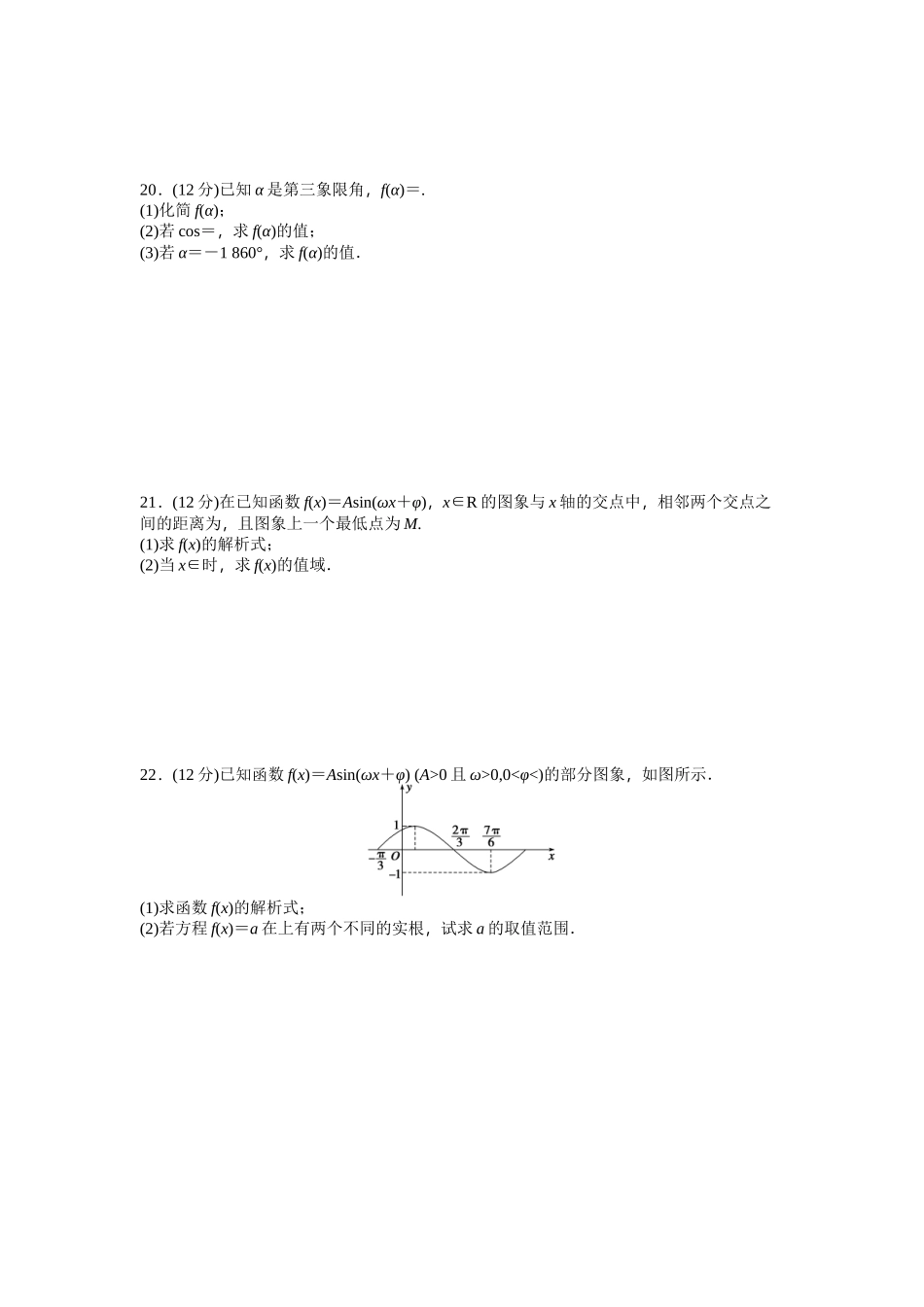 高中数学人教A版必修四课时训练 第一章 三角函数 章末检测（A） Word版含答案.docx_第3页