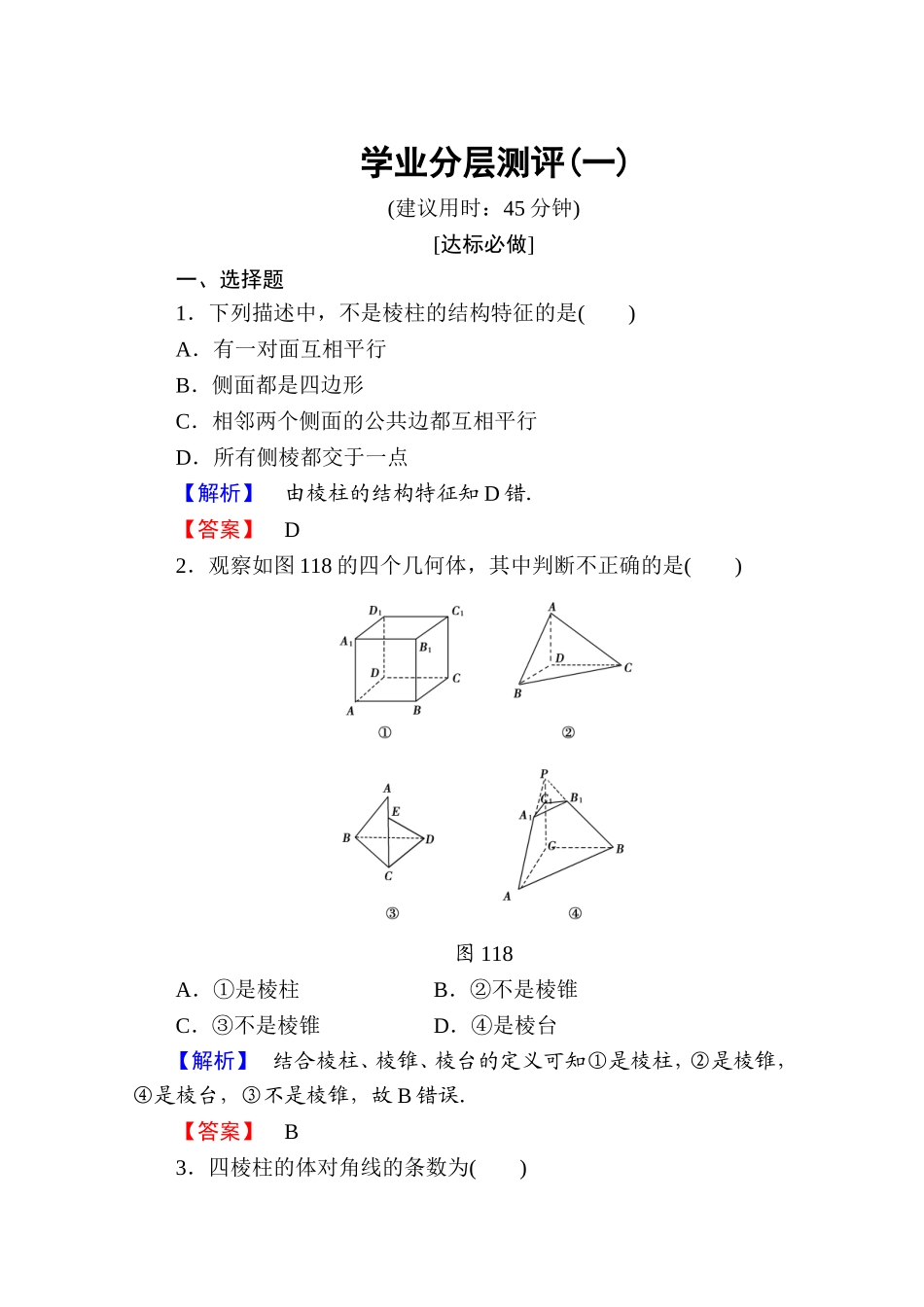 高中数学人教A版必修二 第一章 空间几何体 学业分层测评1 Word版含答案.doc_第1页