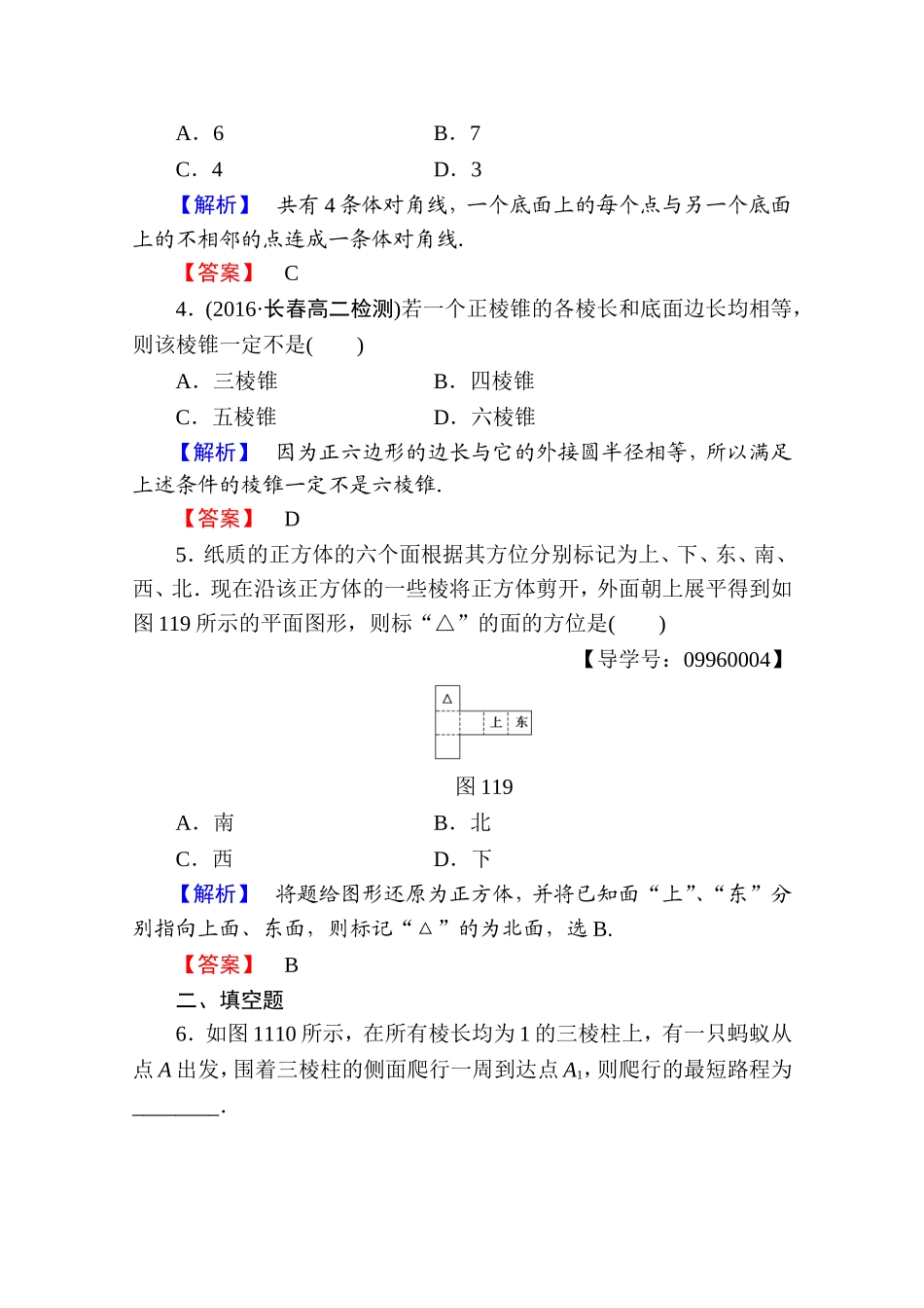 高中数学人教A版必修二 第一章 空间几何体 学业分层测评1 Word版含答案.doc_第2页