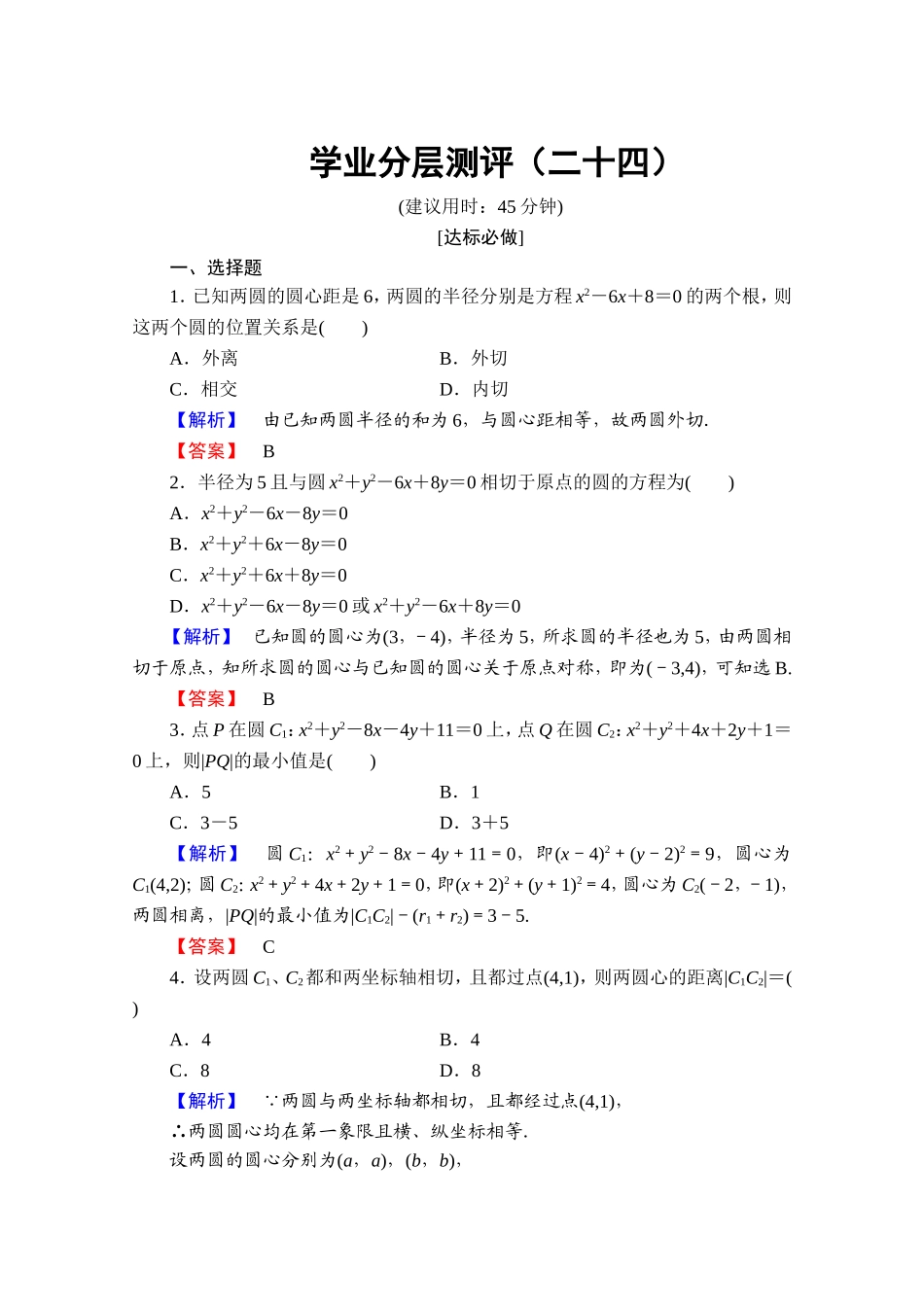 高中数学人教A版必修二 第四章 圆与方程 学业分层测评24 Word版含答案.doc_第1页