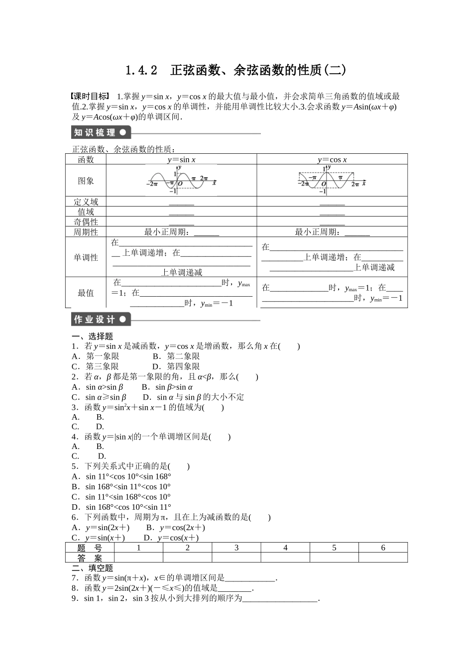 高中数学人教A版必修四课时训练：1.4 三角函数的图象与性质 1.4.2（二） Word版含答案.docx_第1页
